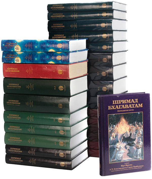 Шримад-Бхагаватам полный комплект (26 томов)