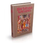 Чайтанья Чаритамрита Ади лила 1 том