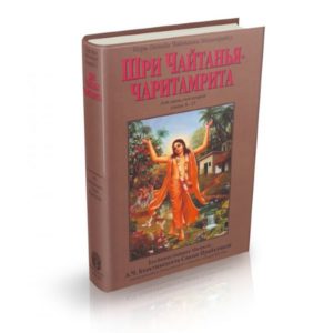 Чайтанья Чаритамрита Ади лила 2 том