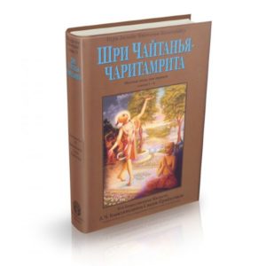 Чайтанья Чаритамрита Мадхья лила 1 том