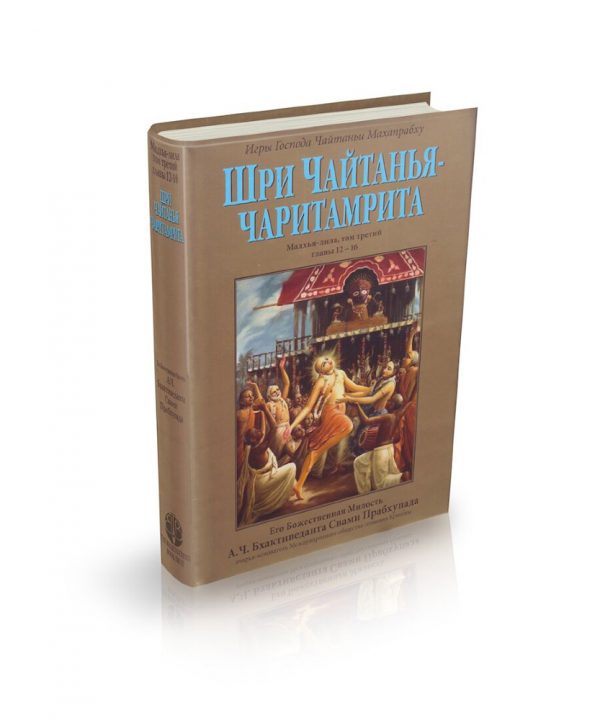 Чайтанья Чаритамрита Мадхья лила 3 том