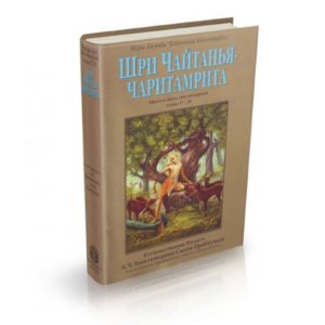 Чайтанья Чаритамрита Мадхьялила 4 том