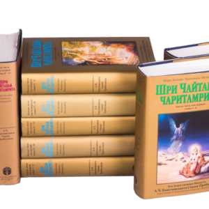 Чайтанья-Чаритамрита полный комплект (9 томов)