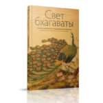 Свет Бхагаваты купить со скидкой