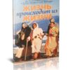 Жизнь происходит из жизни